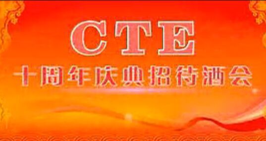 CTE ʮ����c��F(xi��n)��(ch��ng)Ӱ��